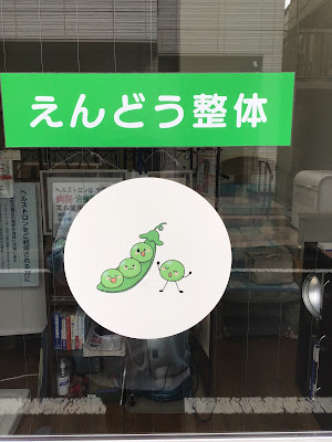 えんどう整体 사진 5