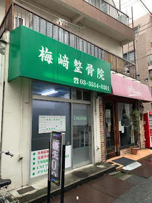 Umezaki Bonesetting House 사진 2