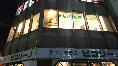 からだ元気 板橋駅前店 사진 4