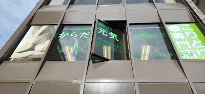 からだ元気 板橋駅前店 사진 5