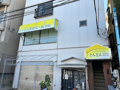 とんとん整骨院 下板橋店 사진 3