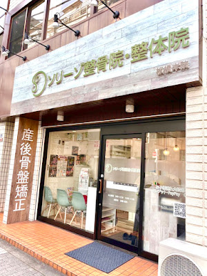 ソリーゾ整骨院・整体院 板橋本院 Sorriso Japanese Bodywork & Alignment – Flagship Studio 사진 4