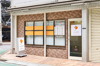 Hinata Orthopedic Clinic 사진 3