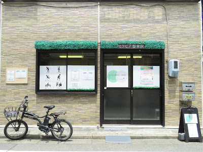 下板橋セラピア整骨院・整体院 사진 2