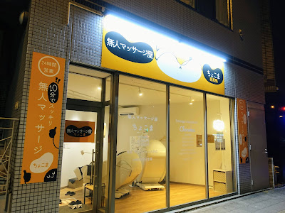無人マッサージ屋ちょこま西巣鴨 사진 5