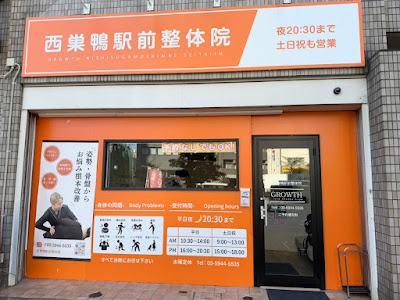 西巣鴨駅前整体院 사진 2