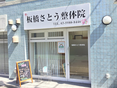 板橋さとう整体院 사진 3