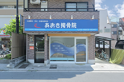 Aoki Orthopedic Clinic 사진 5