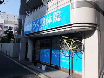 西巣鴨 たきろく整体院 사진 2