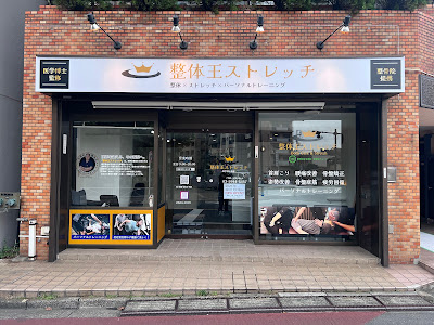 整体王ストレッチ西巣鴨店 豊島区 사진 2