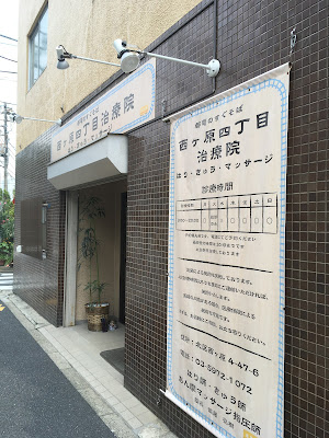 Nishigahara Yonchome Clinic 사진 5