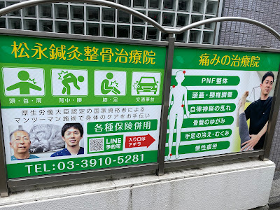 松永鍼灸整骨治療院 사진 3