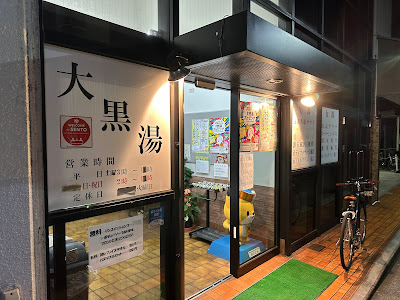 Daikoku-yu Public Bath 사진 4