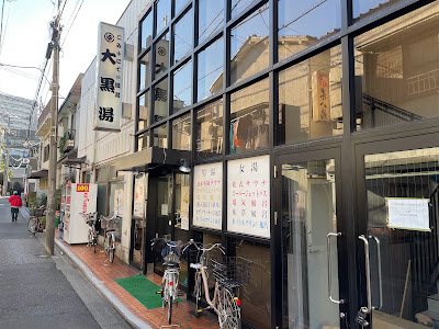 Daikoku-yu Public Bath 사진 3
