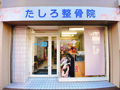 Tashiro Orthopedic Clinic 사진 5