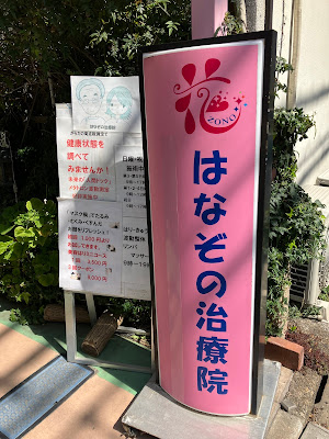 はなぞの治療院 사진 2