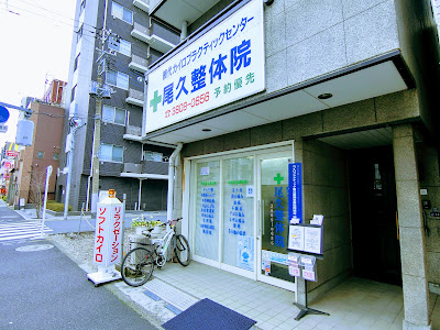 尾久整体院 사진 2