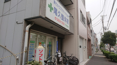 尾久整体院 사진 4