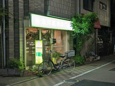 東洋医学ほぐし院 사진 2