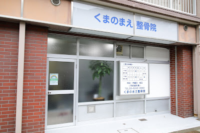 Kumanomae Acupuncture 사진 2