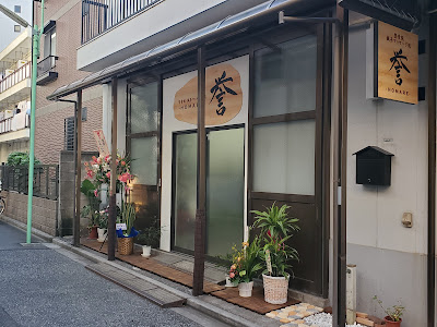 誉整骨鍼灸マッサージ院 사진 2