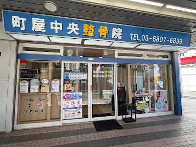 Machiya Central Orthopedic Clinic 사진 3
