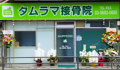 Machiya Tamurama Orthopedic Clinic 사진 2