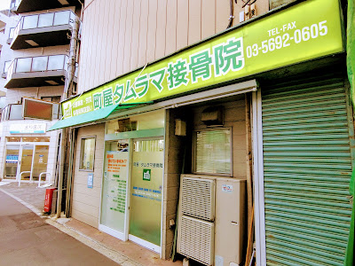 Machiya Tamurama Orthopedic Clinic 사진 4