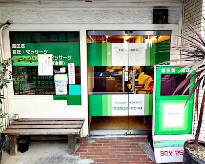 Machiya Daiichi Clinic 사진 4