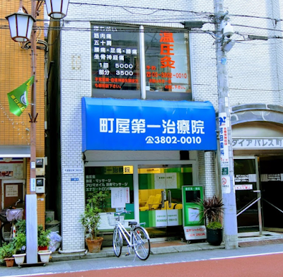 Machiya Daiichi Clinic 사진 3