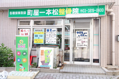 Machiyaipponmatsu Orthopedic Clinic 사진 2