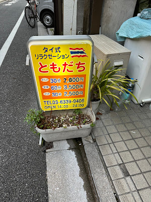 タイ式リラクゼーション ともだち 사진 4