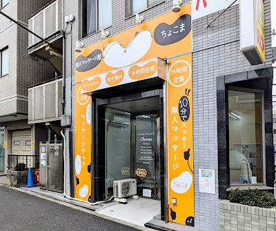 無人マッサージ屋ちょこま町屋二丁目 사진 2
