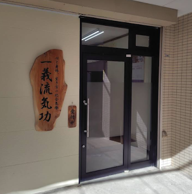 一義流気功 사진 2