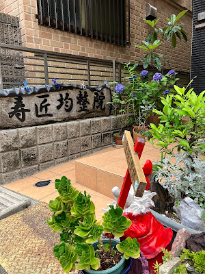 寿匠身体均整院 사진 2