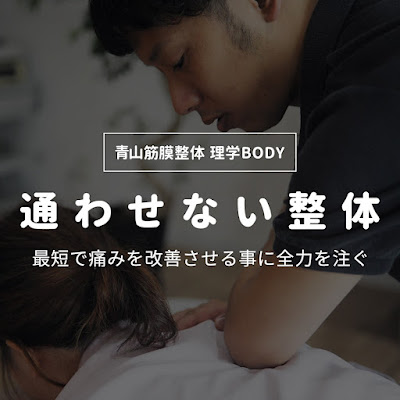 青山筋膜整体 理学BODY 北千住店 사진 5