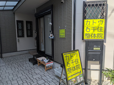 カトウ千住整体院 사진 3