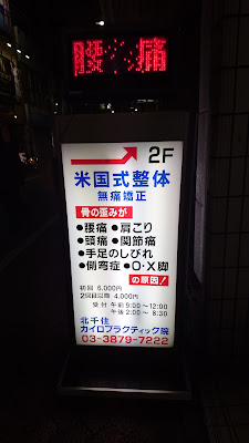 北千住カイロプラクティック院 사진 2