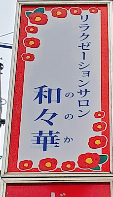 リラクゼーションサロン 和々華 사진 2