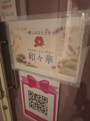 リラクゼーションサロン 和々華 사진 3