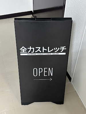 全力ストレッチ北千住西口店 사진 4