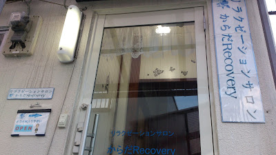 リラクゼーションサロン からだRecovery （カラダリカバリー） 사진 3