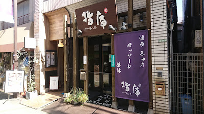 鍼灸・指圧マッサージ 指庵 사진 2