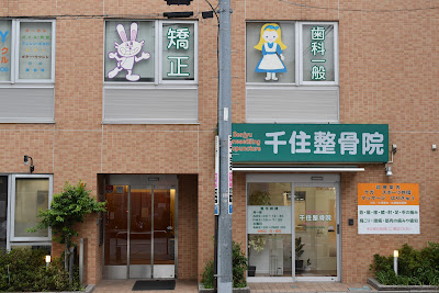 Senju Orthopedic Clinic 사진 2