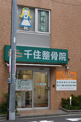 Senju Orthopedic Clinic 사진 3