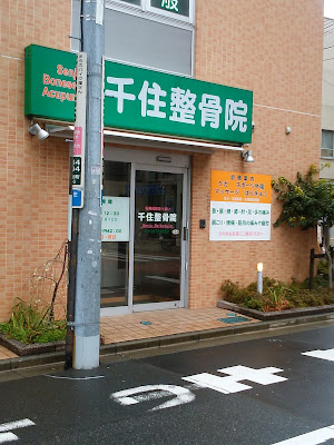 Senju Orthopedic Clinic 사진 4