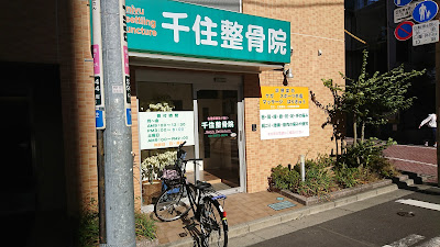 Senju Orthopedic Clinic 사진 5