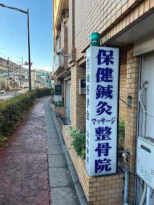 北千住やまと鍼灸整骨院（旧 日本東洋医学総合センター） 사진 4