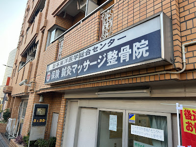 北千住やまと鍼灸整骨院（旧 日本東洋医学総合センター） 사진 2