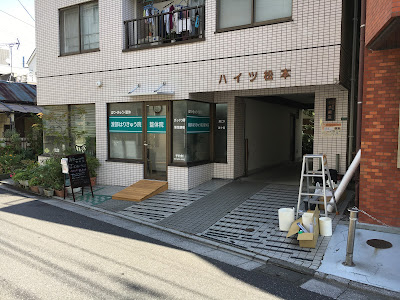 渡部はりきゅう院/整体院 사진 3
